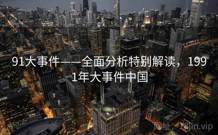 91大事件——全面分析特别解读，1991年大事件中国
