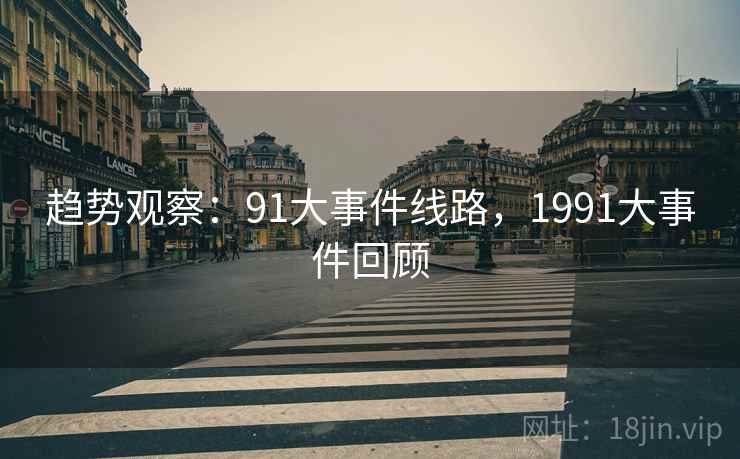 趋势观察：91大事件线路，1991大事件回顾