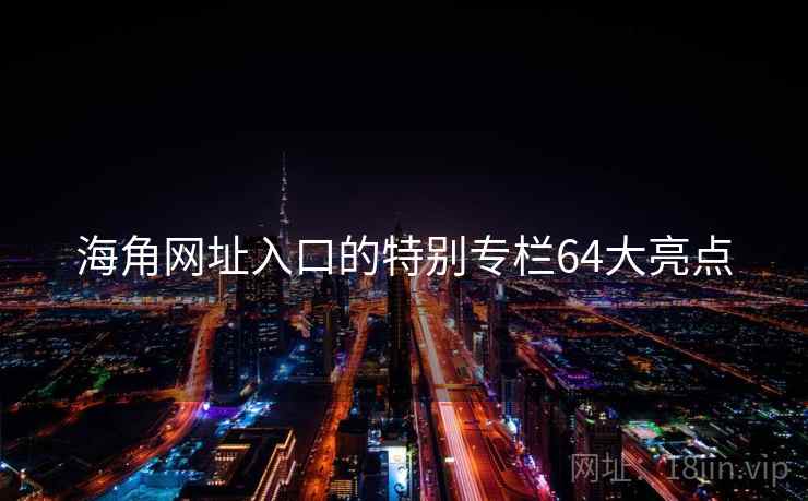 海角网址入口的特别专栏64大亮点  第2张