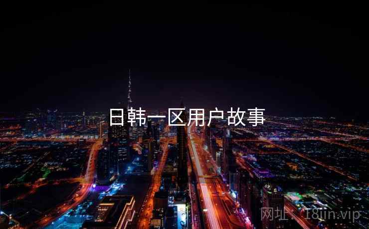 日韩一区用户故事