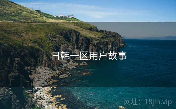 日韩一区用户故事