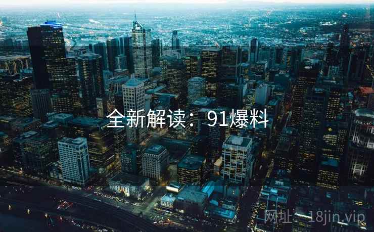 全新解读：91爆料