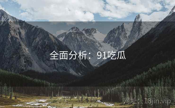 全面分析：91吃瓜