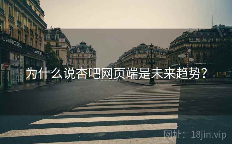为什么说杏吧网页端是未来趋势？