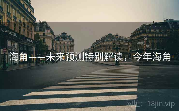 海角——未来预测特别解读，今年海角