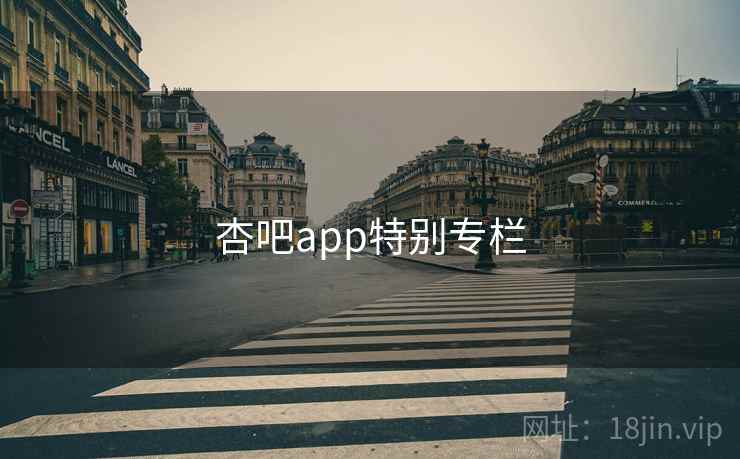 杏吧app特别专栏
