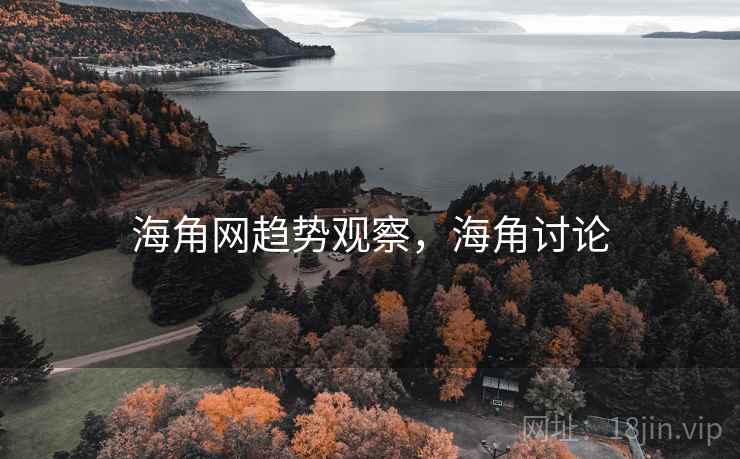 海角网趋势观察,海角讨论