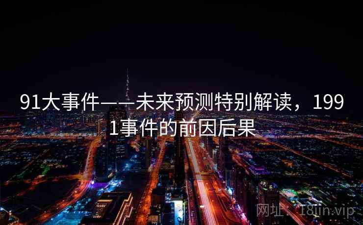 91大事件——未来预测特别解读，1991事件的前因后果