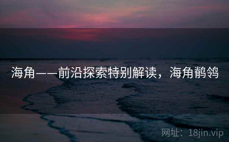 海角——前沿探索特别解读，海角鹡鸰