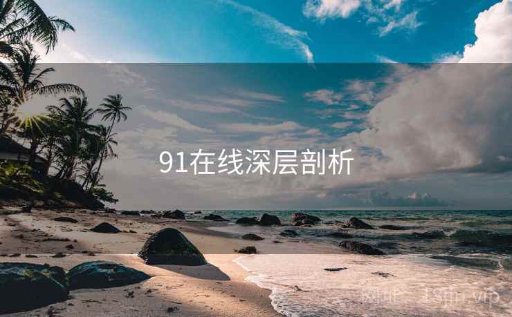 91在线深层剖析
