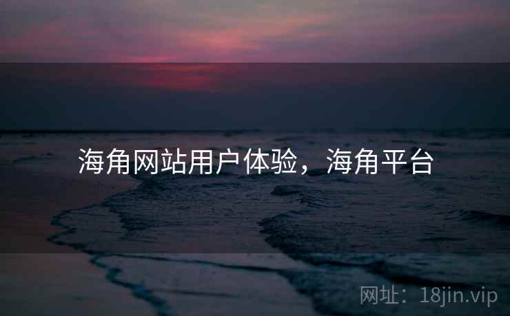 海角网站用户体验，海角平台