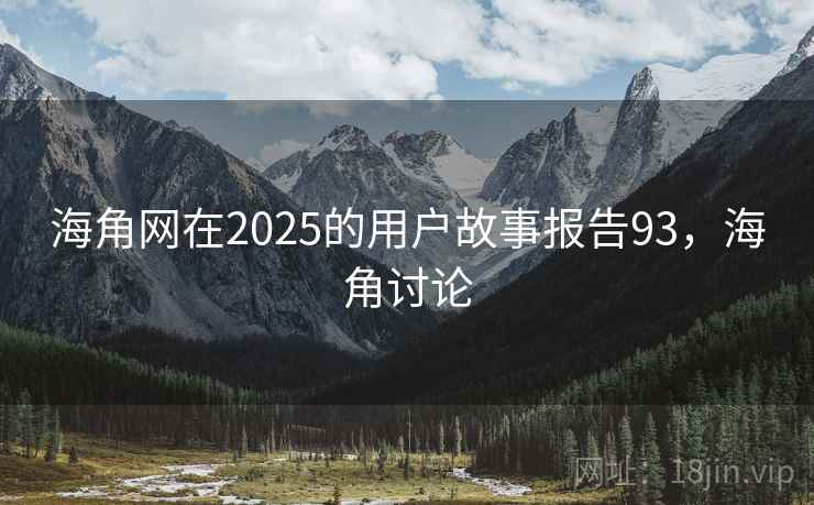 海角网在2025的用户故事报告93，海角讨论