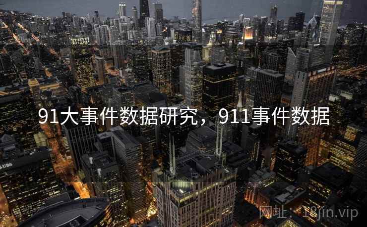 91大事件数据研究,911事件数据